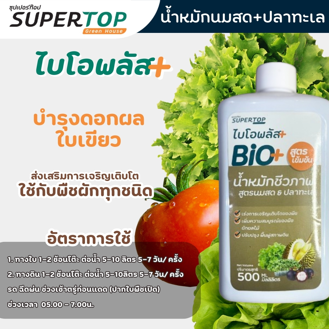 ไบโอพลัส-น้ำหมักชีวภาพ สูตรนมสด & ปลาทะเล สูตรเข้มข้น 500 ml.