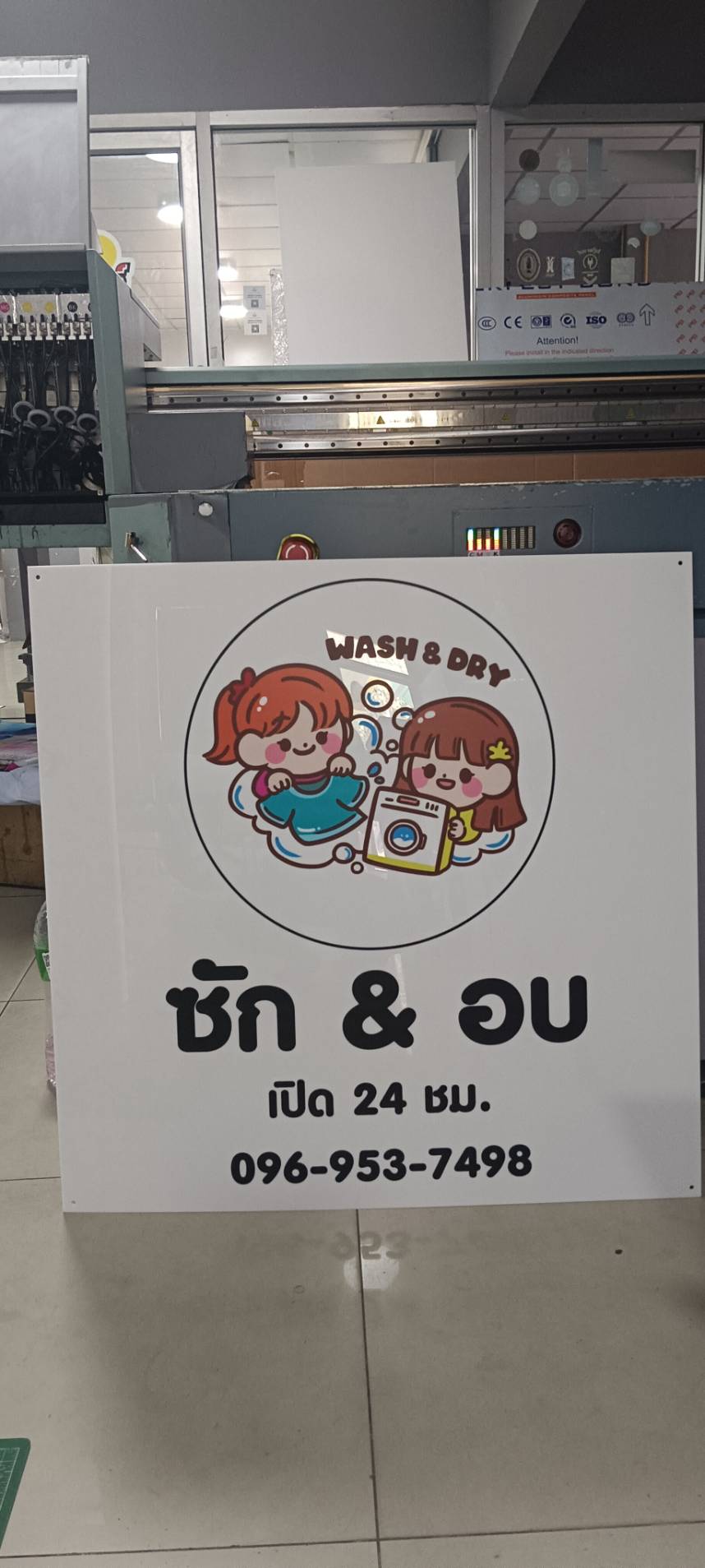 ป้าย ซัก และ อบ เปิด 24 ชม