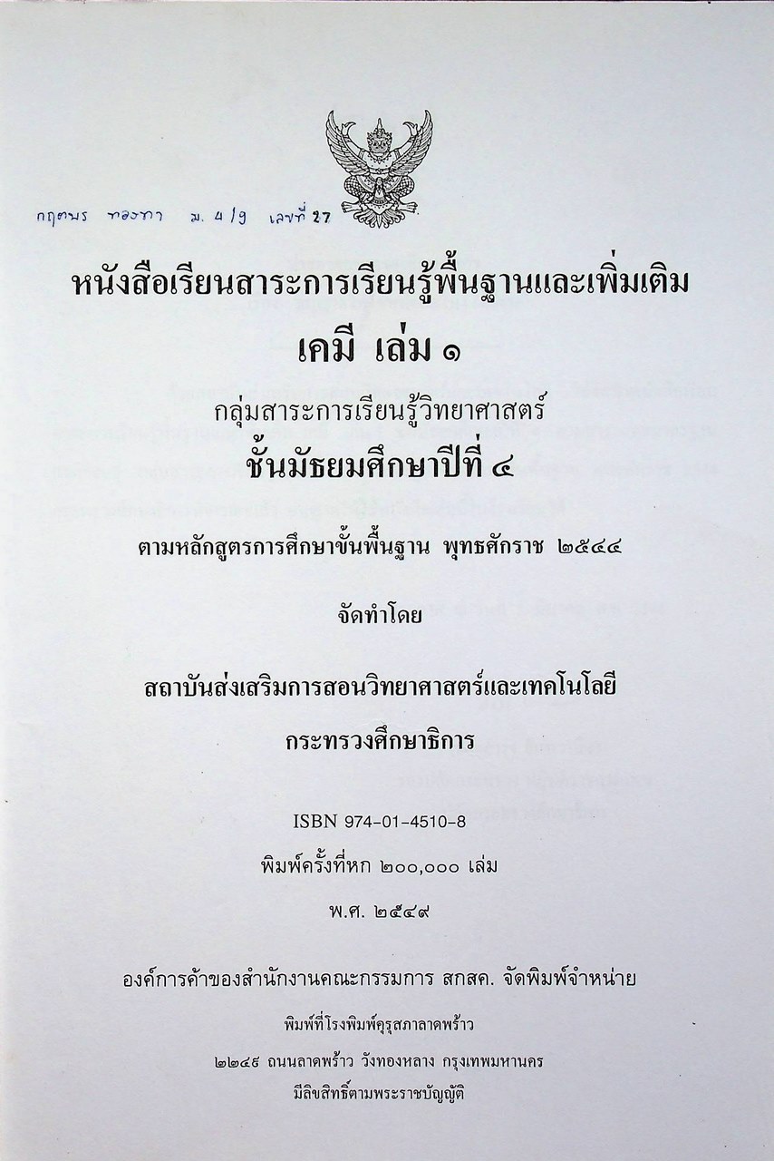 หนังสือเรียนสาระการเรียนรู้พื้นฐานและเพิ่มเติม เคมี เล่ม ๑ ชั้นมัธยมศึกษาปีที่ ๔