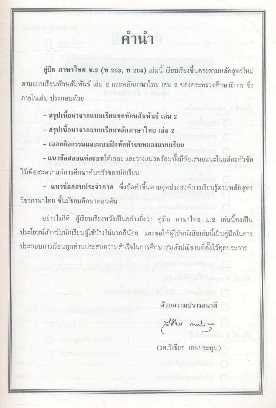 คู่มือ ภาษาไทย ม.๒ ท ๒๐๓, ท ๒๐๔