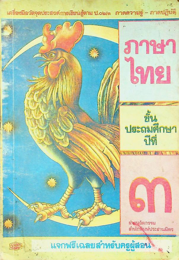 เฉลย เครื่องมือวัดจุดประสงค์การเรียนรู้ตาม ป.๐๒/๓ ภาคความรู้-ภาคปฏิบัติ ภาษาไทย ชั้นประถมศึกษาปีที่ ๓