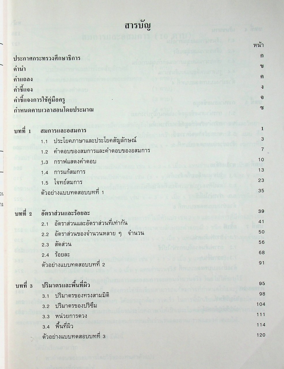 คู่มือครู รายวิชา ค ๒๐๔ คณิตศาสตร์ ๔ ชั้นมัธยมศึกษาปีที่สอง หลักสูตรมัธยมศึกษาตอนต้น พ.ศ. ๒๕๒๑ (ฉบับปรับปรุง พ.ศ. ๒๕๓๓)