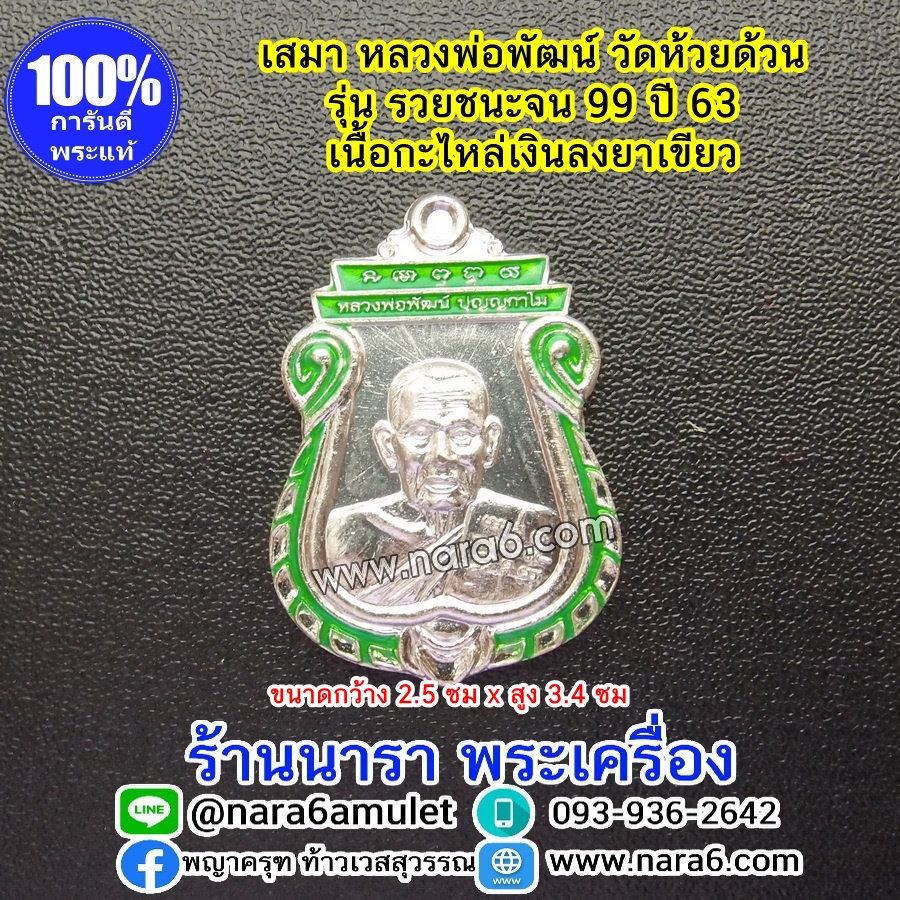 หลวงพ่อพัฒน์ เหรียญเสมารวยชนะจน99 ปี63 เนื้อกะไหล่เงิน ลงยาเขียว