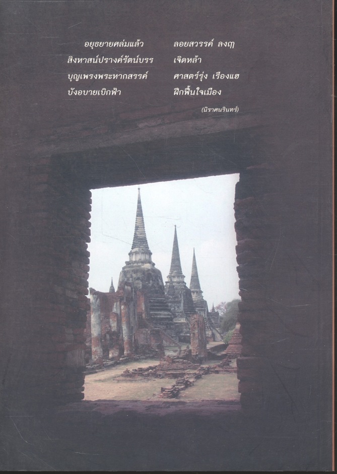 คู่มือท่องเที่ยวอยุธยา เพื่อการศึกษาประวัติศาสตร์สำหรับนักเรียนระดับมัธยมศึกษา