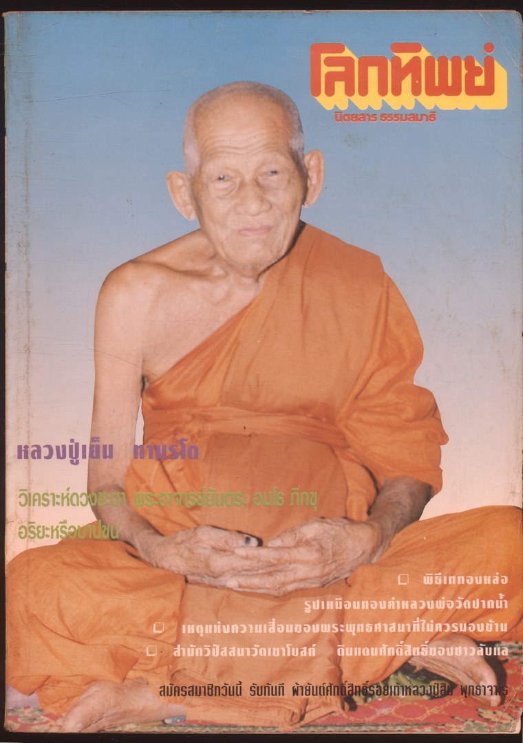 โลกทิพย์ นิตยสารธรรมสมาธิ ปีที13 ฉบับที่270 พ.ศ 2537