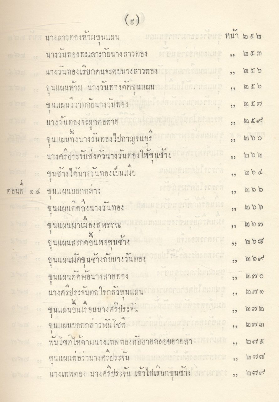 วรรณคดีไทย เสภา ขุนช้าง - ขุนแผน