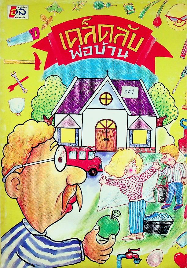 เคล็ดลับพ่อบ้าน