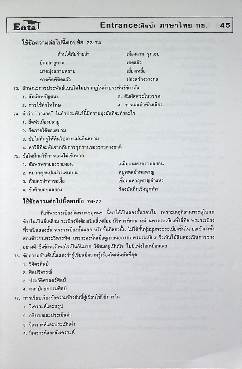 Enta เอ็นต้า Entrance (ศิลป์) ภาษาไทย กข. ปี 2536-2540