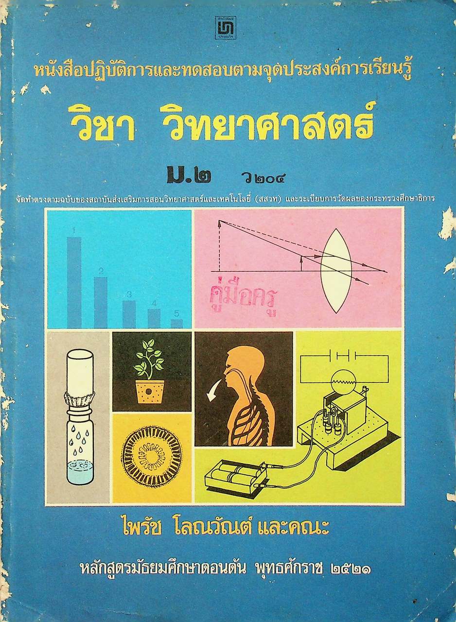 คู่มือครู-เฉลย หนังสือปฏิบัติการและทดสอบตามจุดประสงค์การเรียนรู้ วิชา วิทยาศาสตร์ ม.๒ ว ๒๐๔ หลักสูตรมัธยมศึกษาตอนต้น พุทธศักราช ๒๕๒๑
