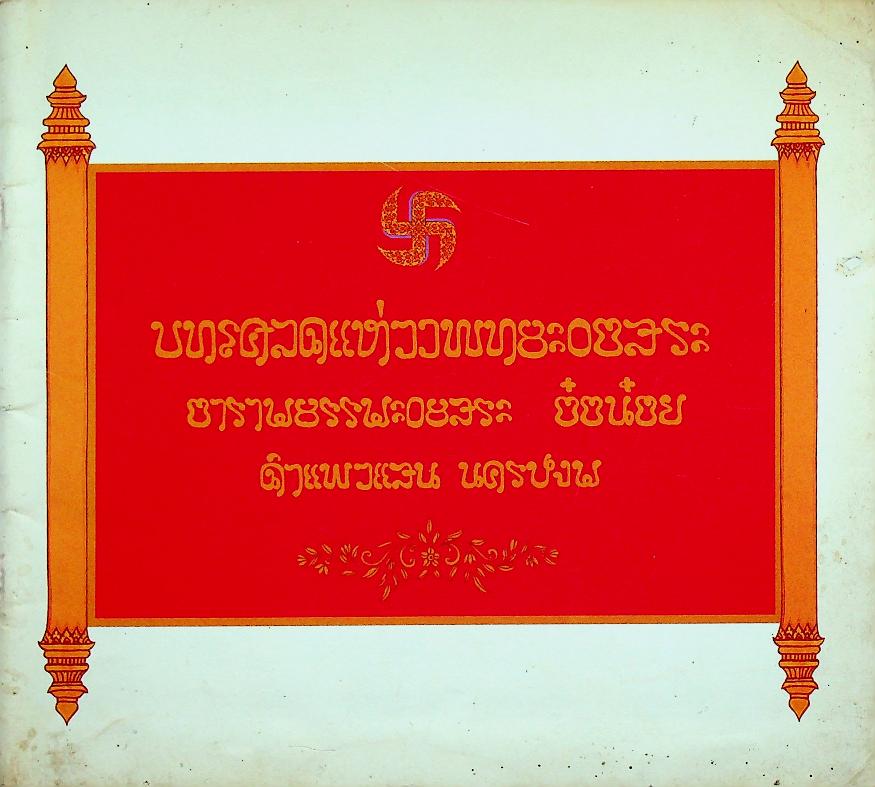 บทโศลกแห่งพุทธะอิสระ อารามธรรมะอิสระ (อ้อน้อย) กำแพงแสน นครปฐม