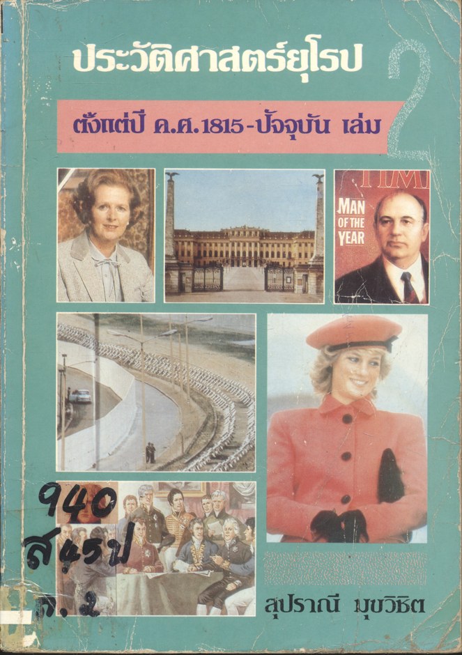 ประวัติศาสตร์ยุโรป ตั้งแต่ปี ค.ศ.1815 - ปัจจุบัน เล่ม 2