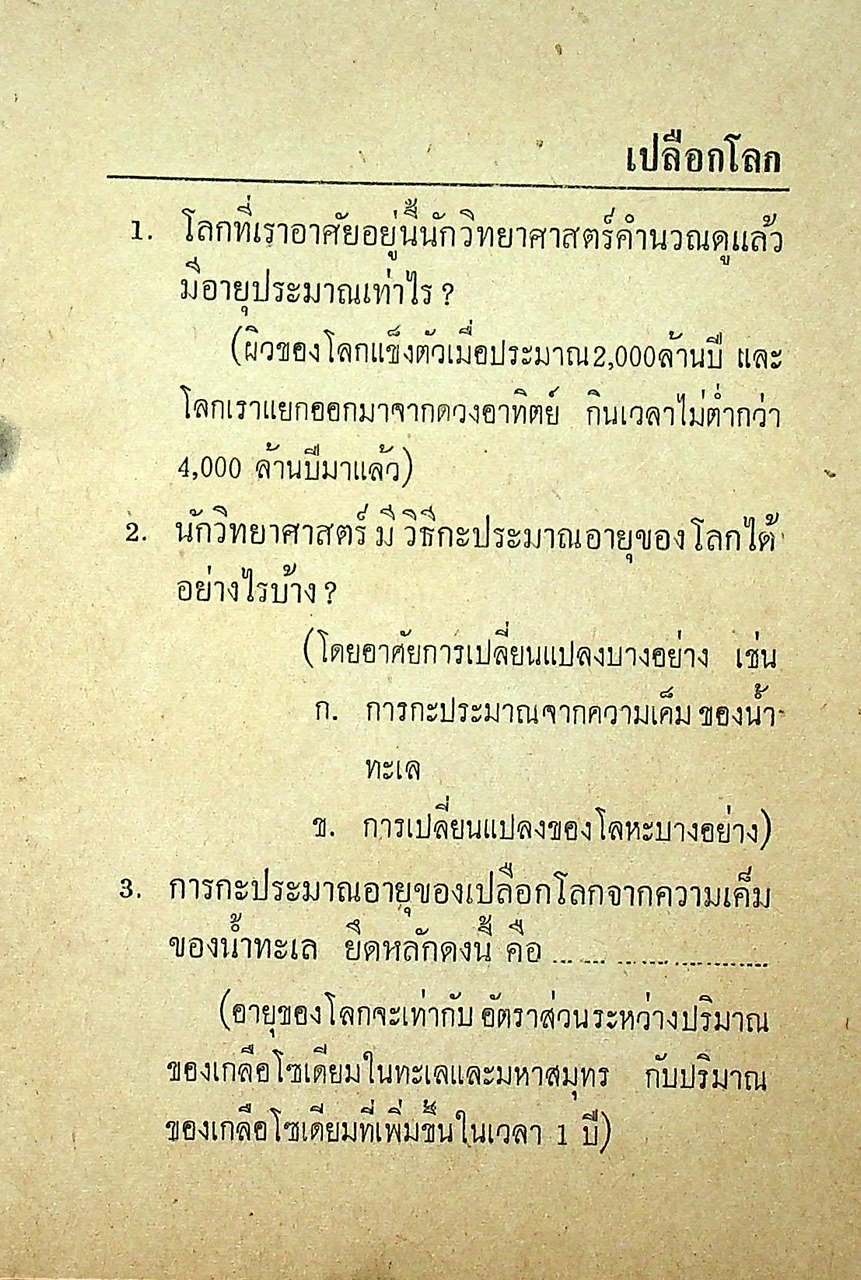 ถาม-ตอบ วิทยาศาสตร์ ภาคทฤษฎีและคำนวน ชั้น ม.ศ.๑