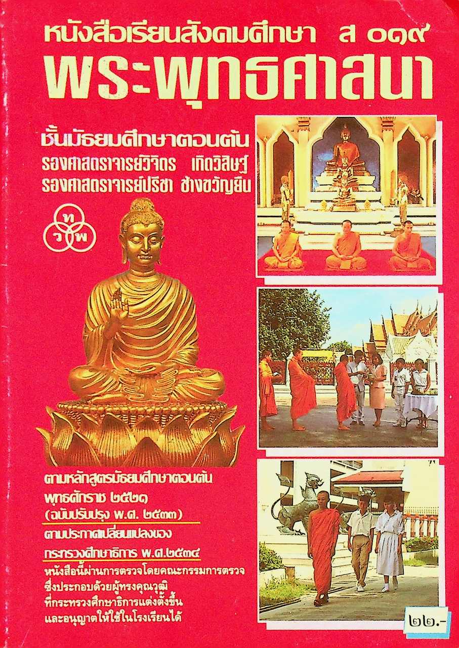 หนังสือเรียนสังคมศึกษา ส ๐๑๙ พระพุทธศาสนา ชั้นมัธยมศึกษาตอนต้น