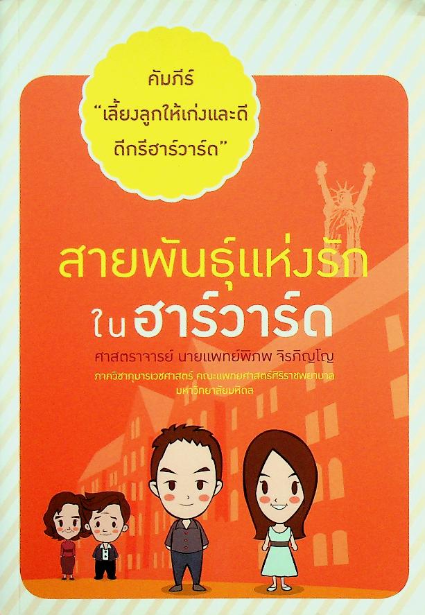 คัมภีร์ เลี้ยงลูกให้เก่งและดี ดีกรีฮาร์วาร์ด ตอน สายพันธุ์แห่งรักในฮาร์วาร์ด