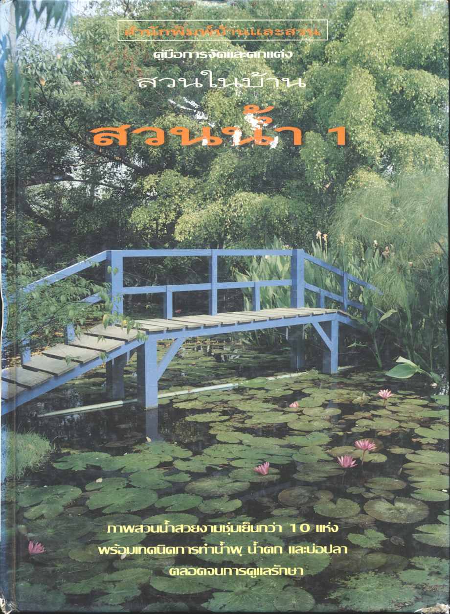 คู่มือการจัดและตกแต่ง สวนในบ้าน สวนน้ำ 1