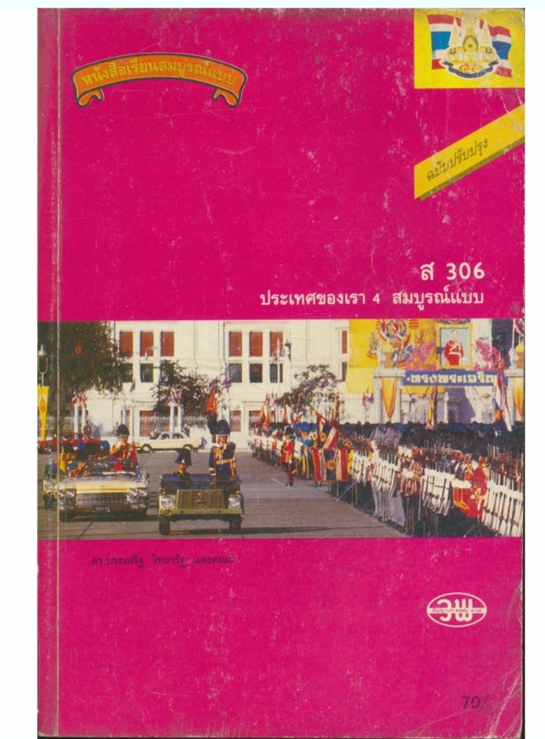หนังสือเรียนสมบูรณ์แบบ ส306 ประเทศของเรา 4 สมบูรณ์แบบ ฉบับปรังปรุง ตามหลักสูตรมัธยมศึกษาตอนต้น พุทธศักราช 2521 (ฉบับปรับปรุง 2533)