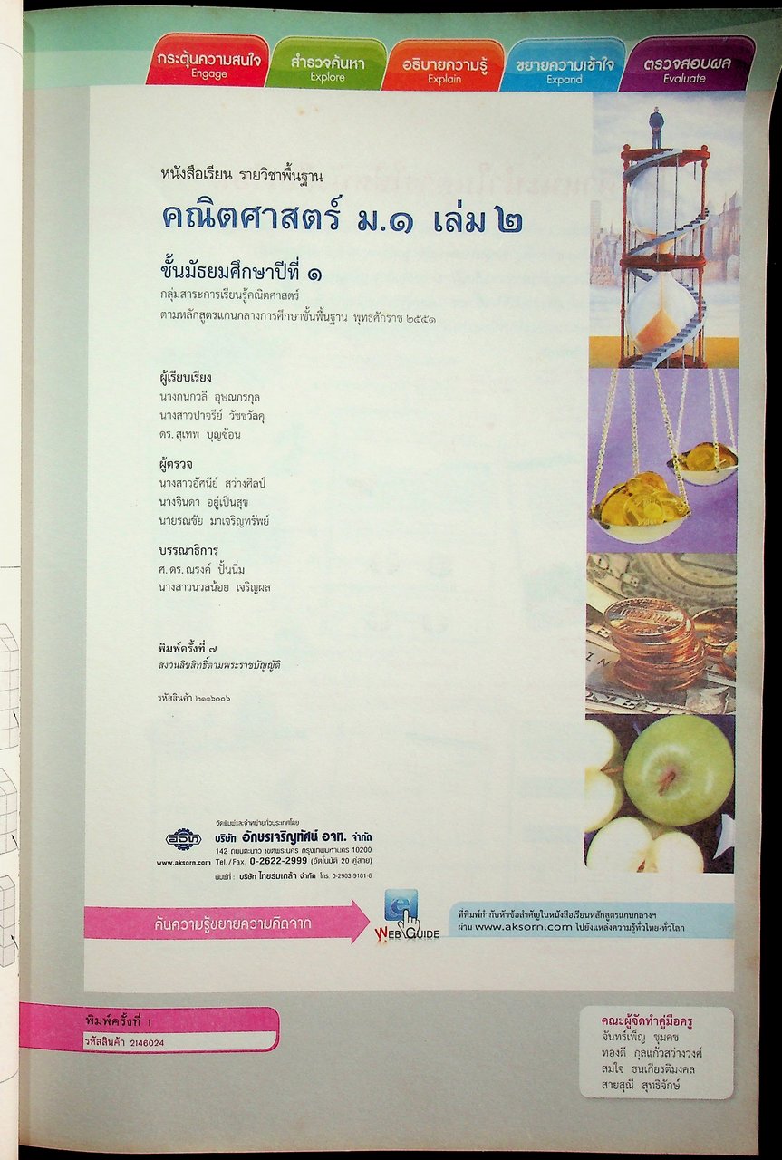 คู่มือครู หนังสือเรียน คณิตศาสตร์ ม.๑ เล่ม ๒ หลักสูตร พ.ศ. ๒๕๕๑