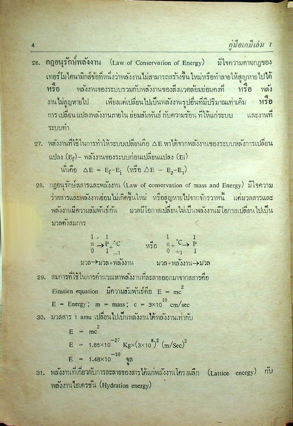 คู่มือ เคมี เล่ม 1 ฉบับเข้มข้น (ว.421)