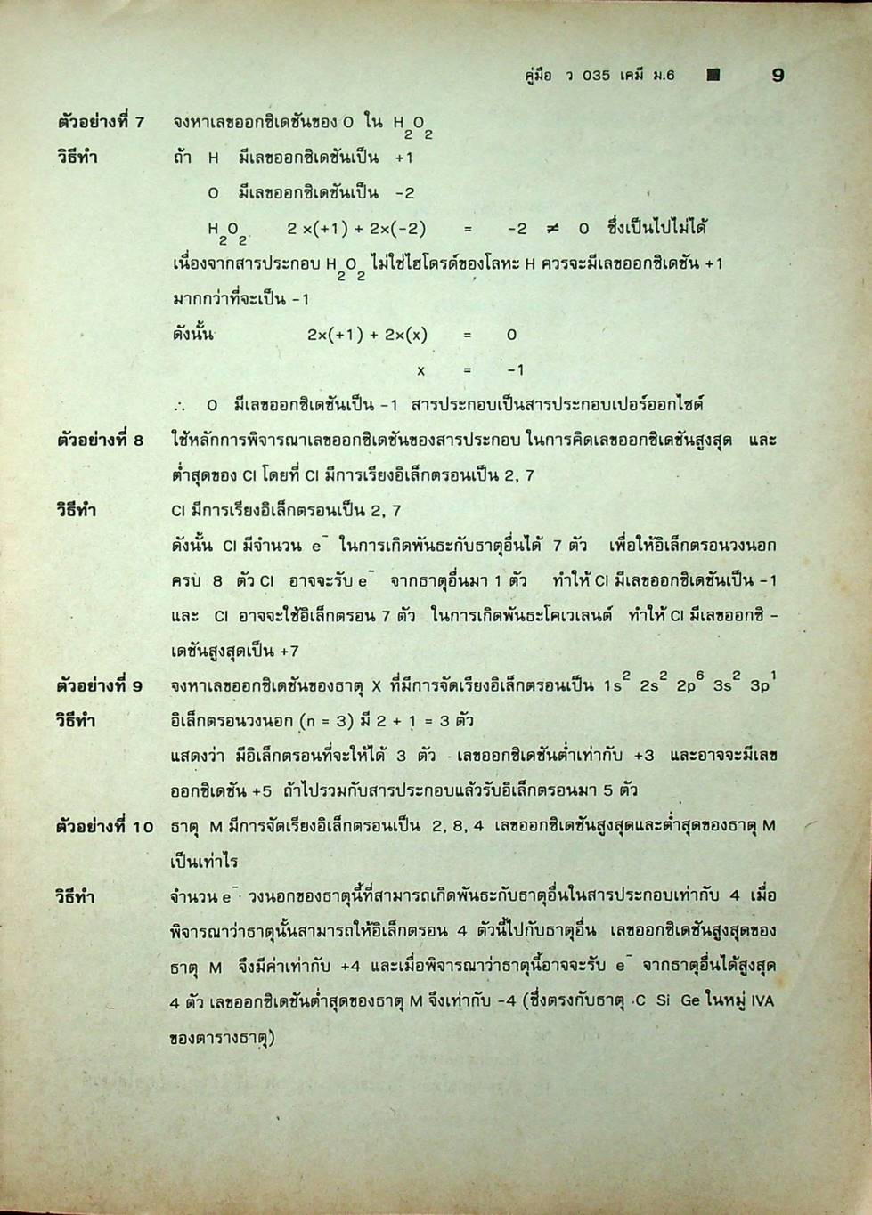คู่มือ ว 035 เคมี ชั้นมัธยมศึกษาปีที่ 6 ภาคเรียนที่ 2