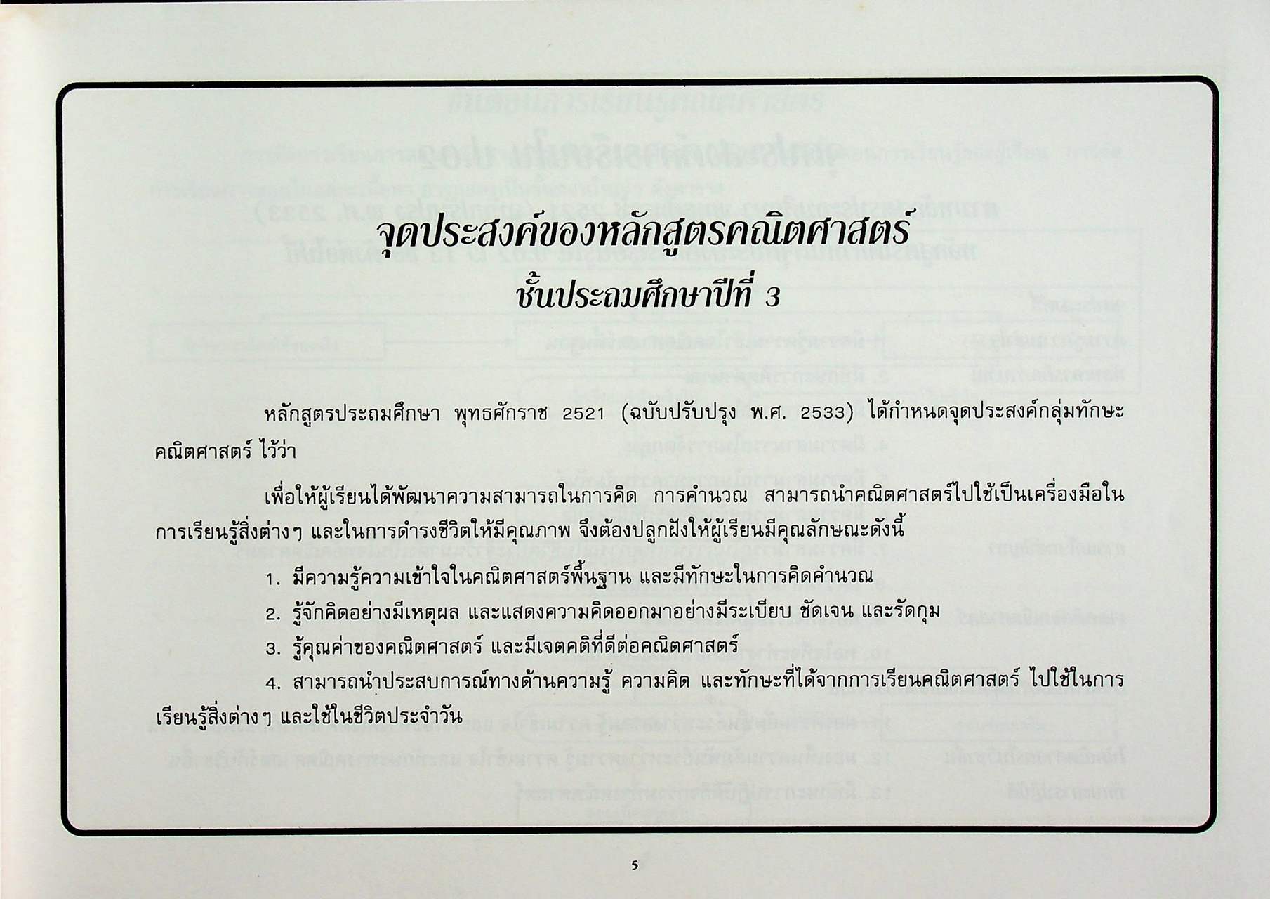 แผนการสอน คณิตศาสตร์ ชั้นประถมศึกษาปีที่ 3 เล่ม 1 ตรงตามหลักสูตรประถมศึกษา พุทธศักราช 2520