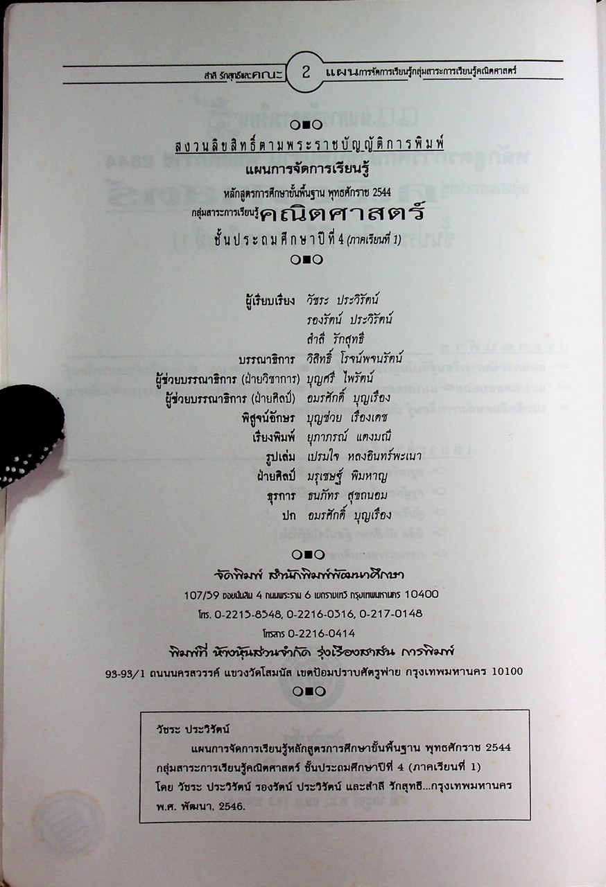 แผนการจัดการเรียนรู้หลักสูตรการศึกษาขั้นพื้นฐาน พุทธศักราช 2544 กลุ่มสาระการเรียนรู้คณิตศาสตร์ ป.4 ภาคเรียนที่ 1