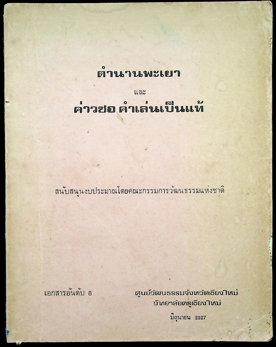 ตำนานพะเยา และ ค่าวซอ คำเล่นเป็นแท้