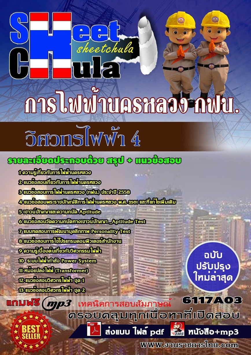 แนวข้อสอบวิศวกรไฟฟ้า 4 การไฟฟ้านครหลวง กฟน.