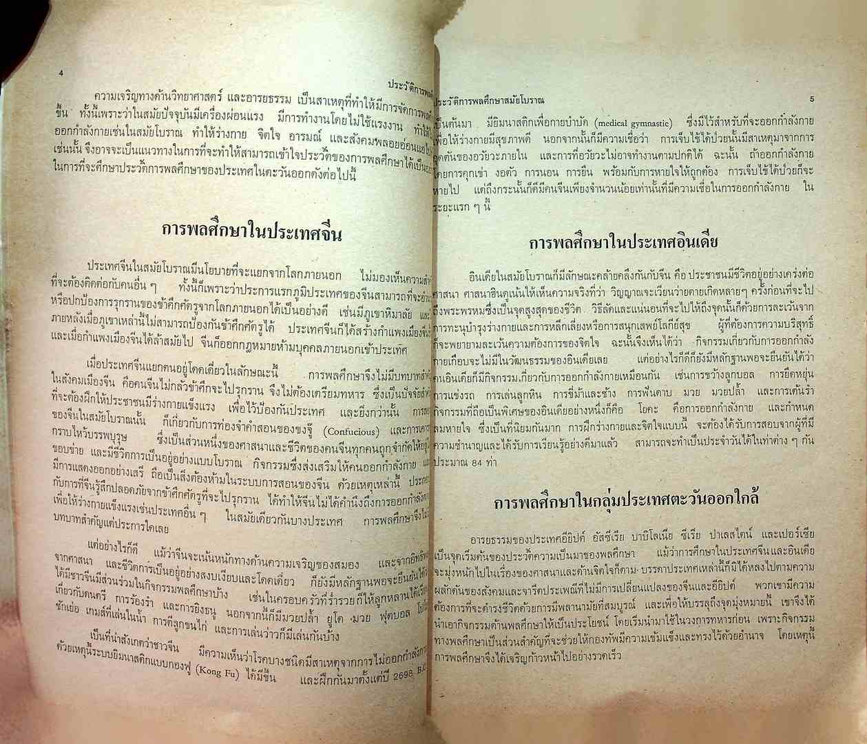 ประวัติ พลศึกษา