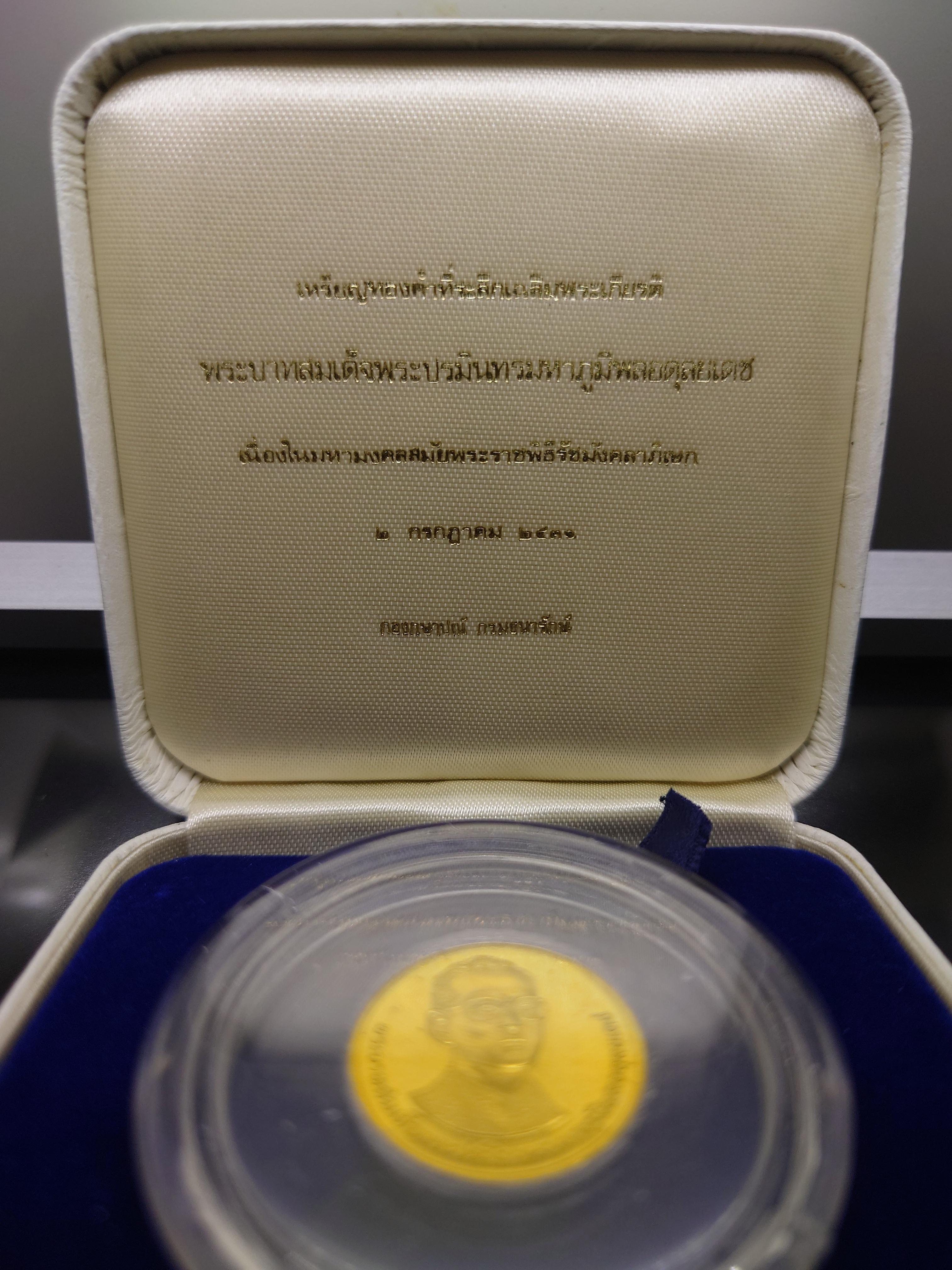 เหรียญทองคำ (หนัก 2 สลึง) ที่ระลึกพระราชพิธีรัชมังคลาภิเษก เฉลิมพระเกียรติ รัชกาลที่9 ปี2531 พร้อมกล่องเดิม ใบเซอร์