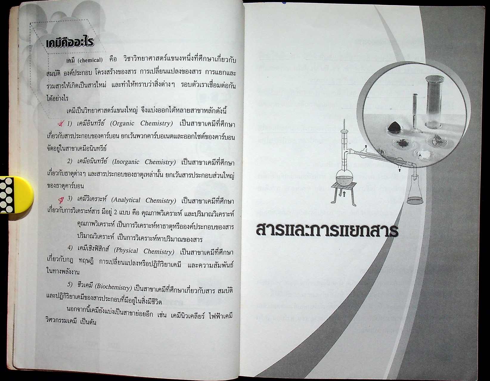 กุญแจไขสู่โลกเคมี