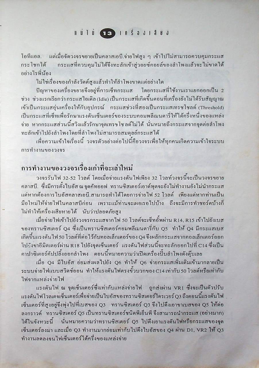 แม่ไม้เครื่องเสียง