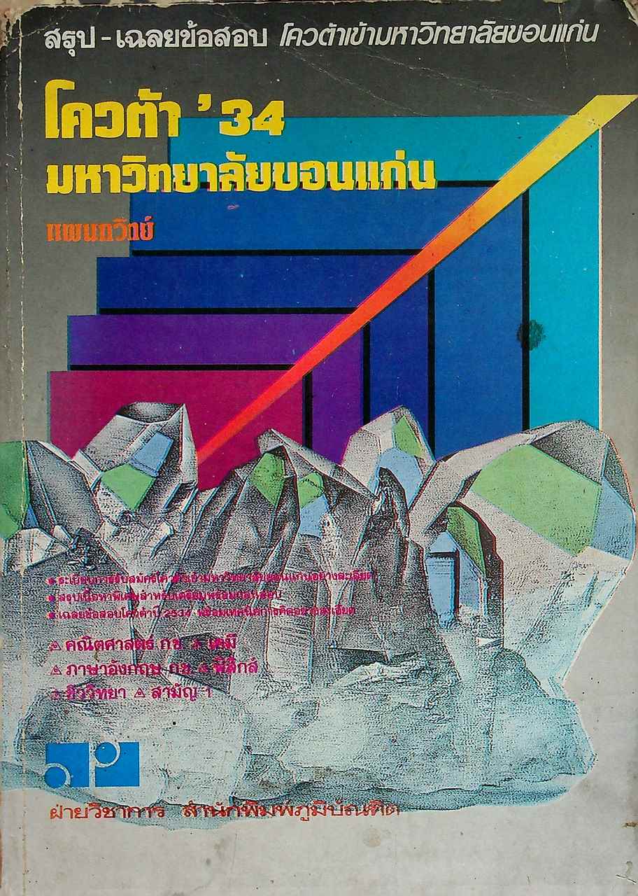 สรุป-เฉลยข้อสอบ โควต้าเข้ามหาวิทยาลัยขอนแก่น โควต้า'34 มหาวิทยาลัยขอนแก่น แผนกวิทย์