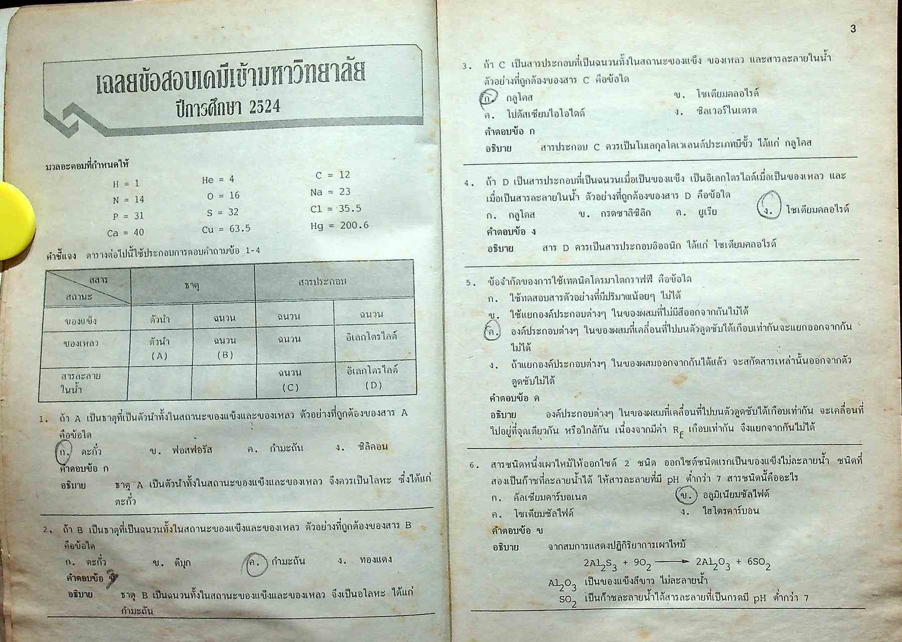 เฉลยข้อสอบ ENTRANCE เคมี (ฉบับปรับปรุงใหม่)