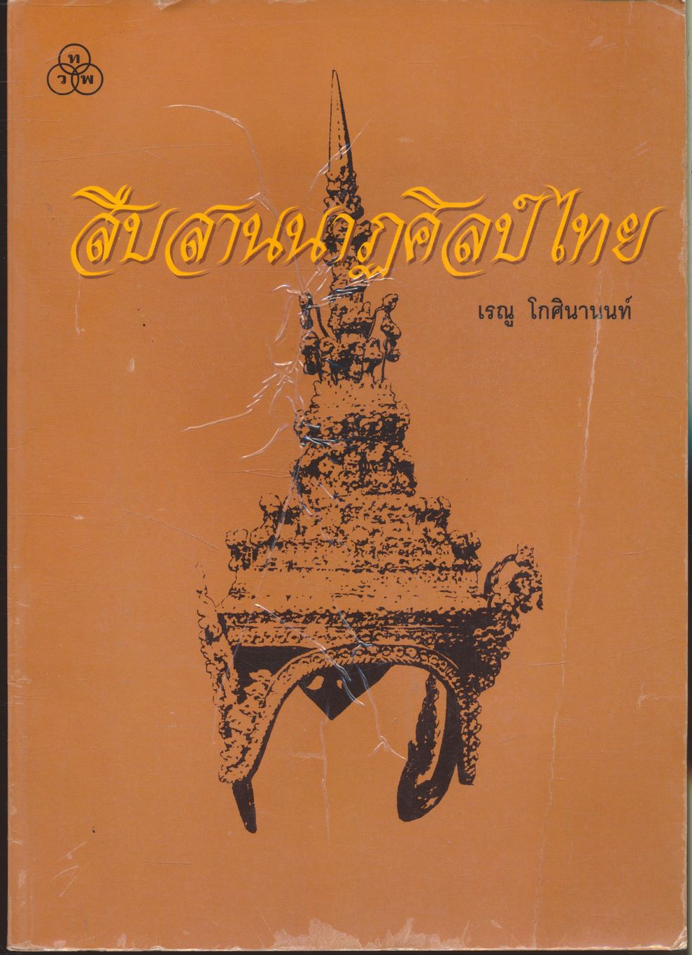 สืบสานนาฏศิลป์ไทย