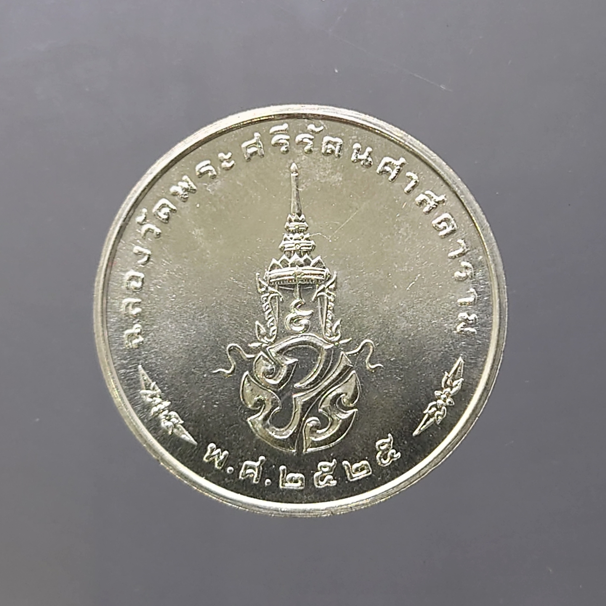 เหรียญพระแก้วมรกต ภปร รุ่นแรก ทรงเครื่องฤดูหนาว เนื้อเงิน ฉลองกรุงรัตนโกสินทร์ 200 ปี พ.ศ.2525