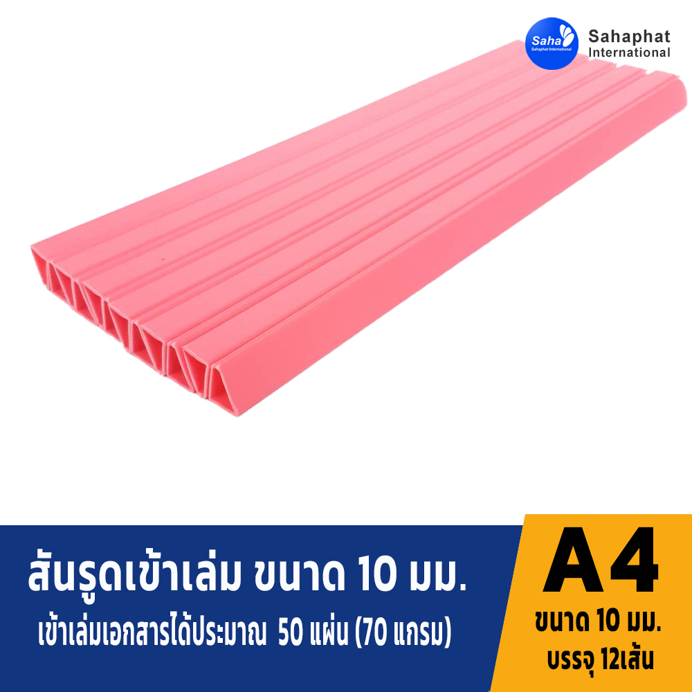 สันรูดขนาด 10มม สีชมพู 1แพค บรรจุ12อัน