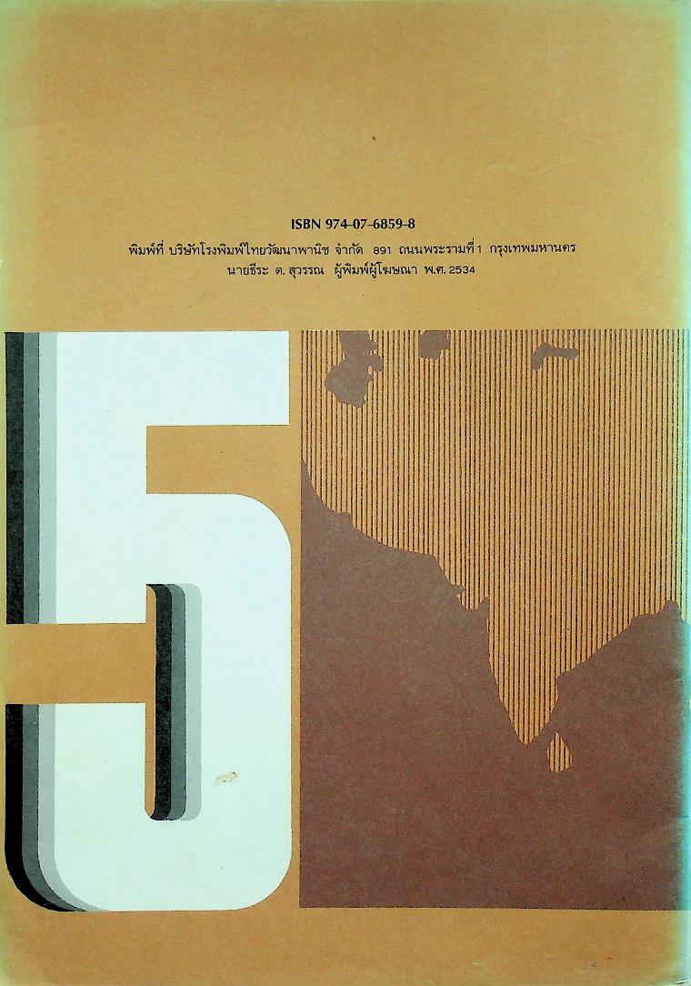 กลุ่มสร้างเสริมประสบการณ์ชีวิต แบบฝึกหัดเสริมทักษะแผนที่รายจุดประสงค์ ชั้นประถมศึกษาปีที่ 5