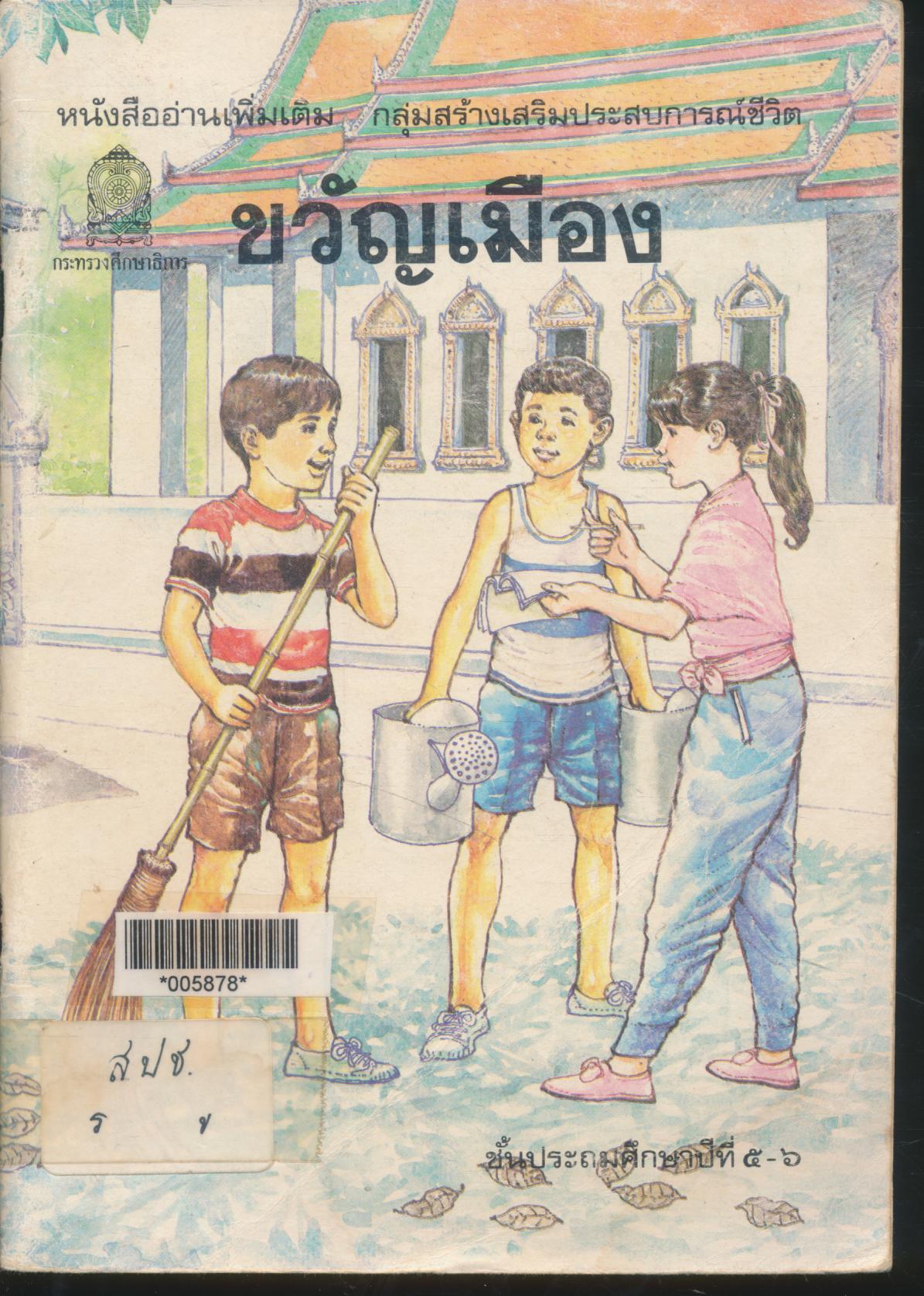หนังสืออ่านเพิ่มเติม กลุ่มสร้างเสริมประสบการณ์ชีวิต ขวัญเมือง ชั้นประถมศึกษาปีที่ ๕-๖
