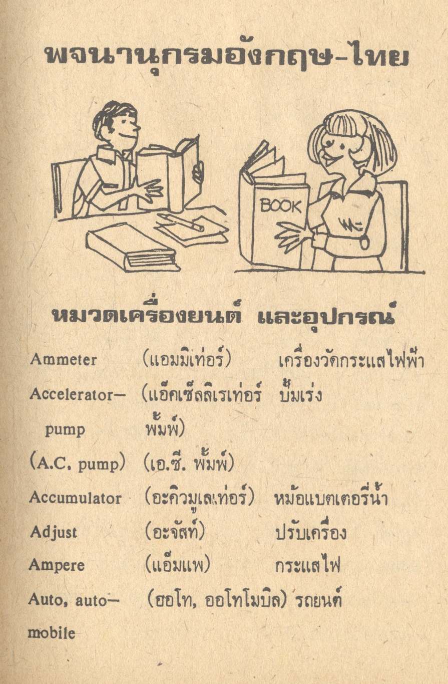 พจนานุกรม อังกฤษ-ไทย ฉบับสมบูรณ์ COMPLETE CLASSIFIED DICTIONARY