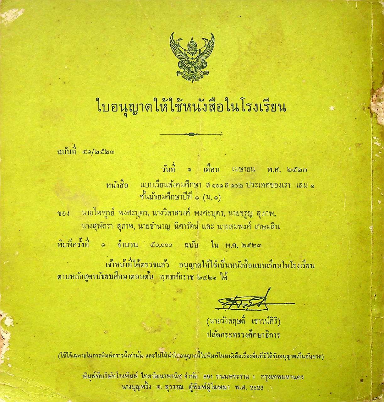 แบบเรียนสังคมศึกษา ส 101 ส 102 ประเทศของเรา เล่ม 1 ชั้นมัธยมศึกษาปีที่ 1 (ม.1)