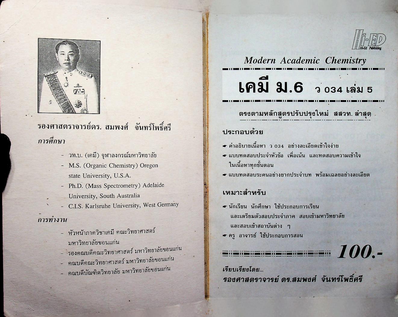 เคมี ม.6 ว 034 เล่ม 5