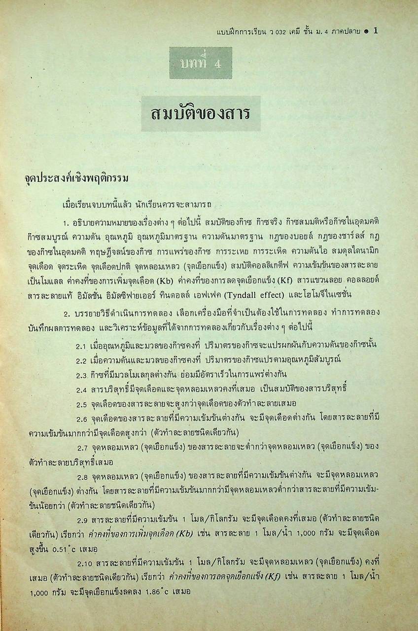 แบบฝึกการเรียน วิชา เคมี เล่ม 2 รายวิชา ว 032 สำหรับชั้น ม.4 หลักสูตรมัธยมศึกษาตอนปลาย พ.ศ. 2524