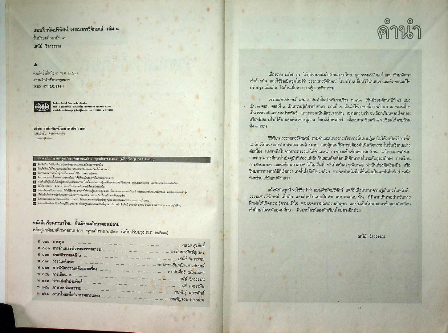 คู่มือครูเฉลย แบบฝึกหัดปริทัศน์ วรรณสารวิจกษณ์ เล่ม๑ ชั้นมัธยมศึกษาปีที่ ๔