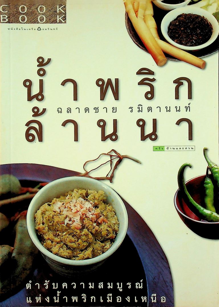 น้ำพริกล้านนา