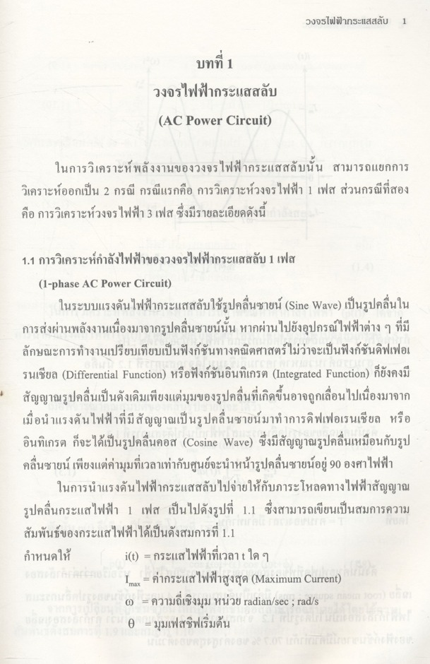 เครื่องจักรกลไฟฟ้า I Electrical Machine I (จารุรัตน์ สินธุสนธิชาติ)