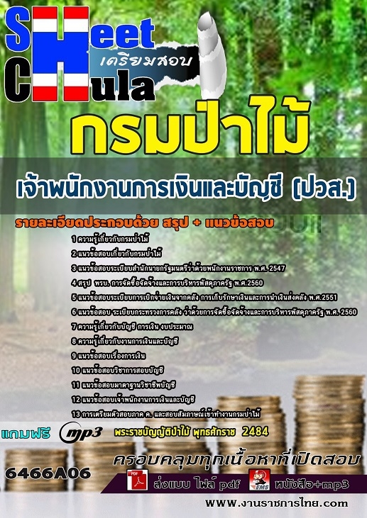 แนวข้อสอบเจ้าพนักงานการเงินและบัญชี(ปวส.) กรมป่าไม้