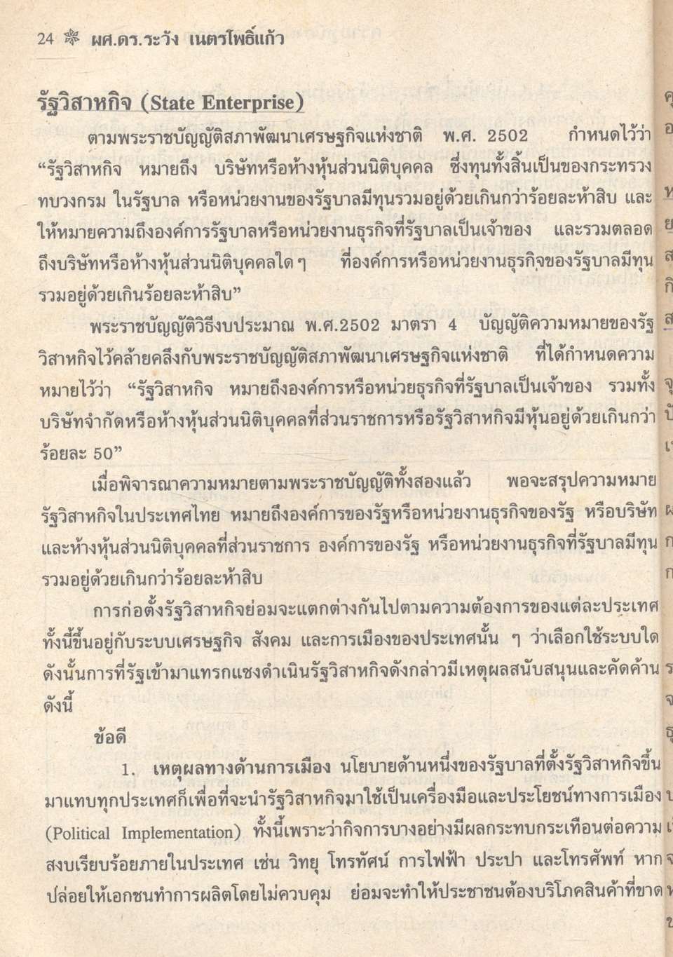 ความรู้เบื้องต้นเกี่ยวกับการประกอบธุรกิจ INTRODUCTION TO BUSINESS OPERATION