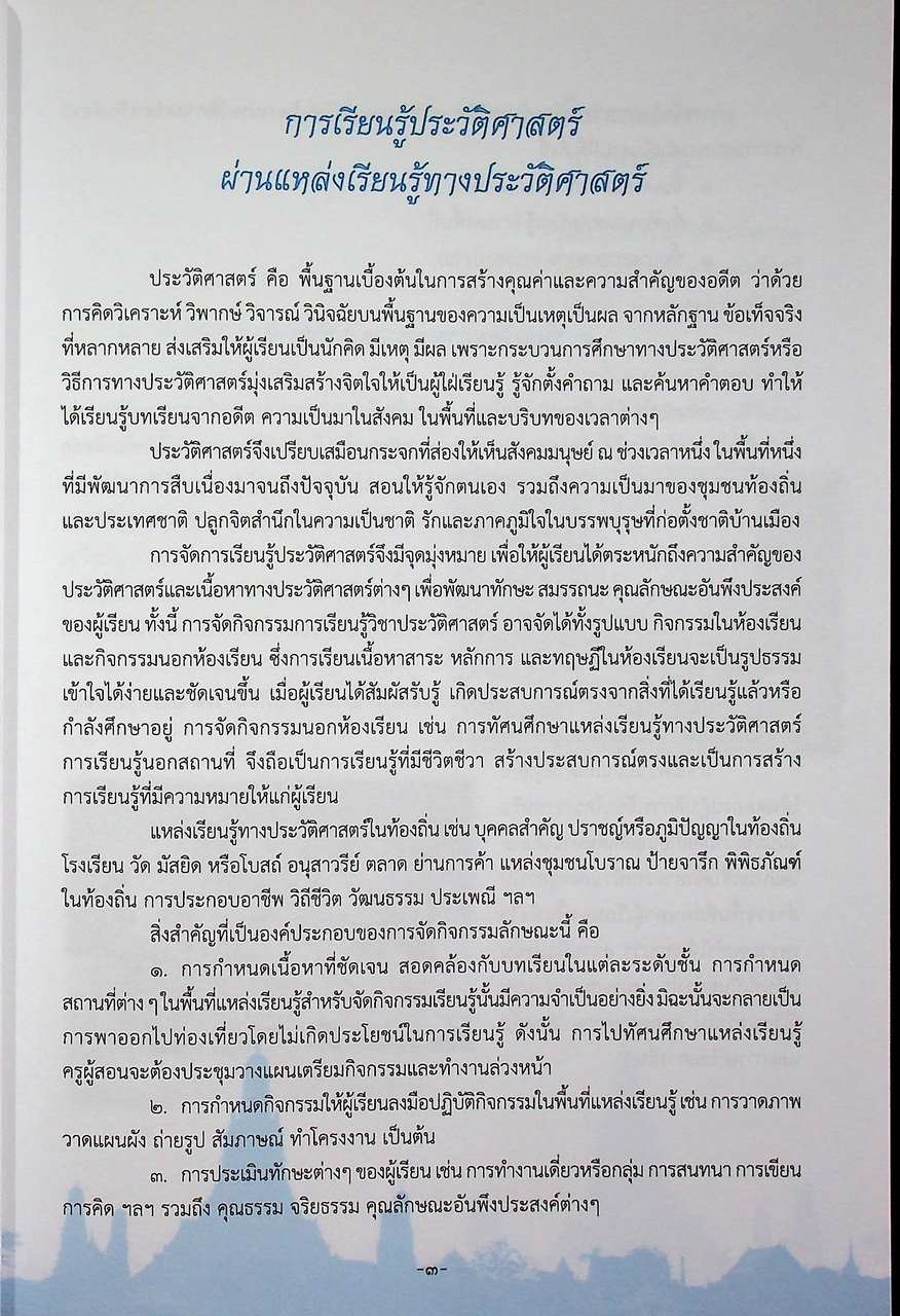 การเรียนรู้ประวัติศาสตร์ผ่านแหล่งเรียนรู้ทางประวัติศาสตร์