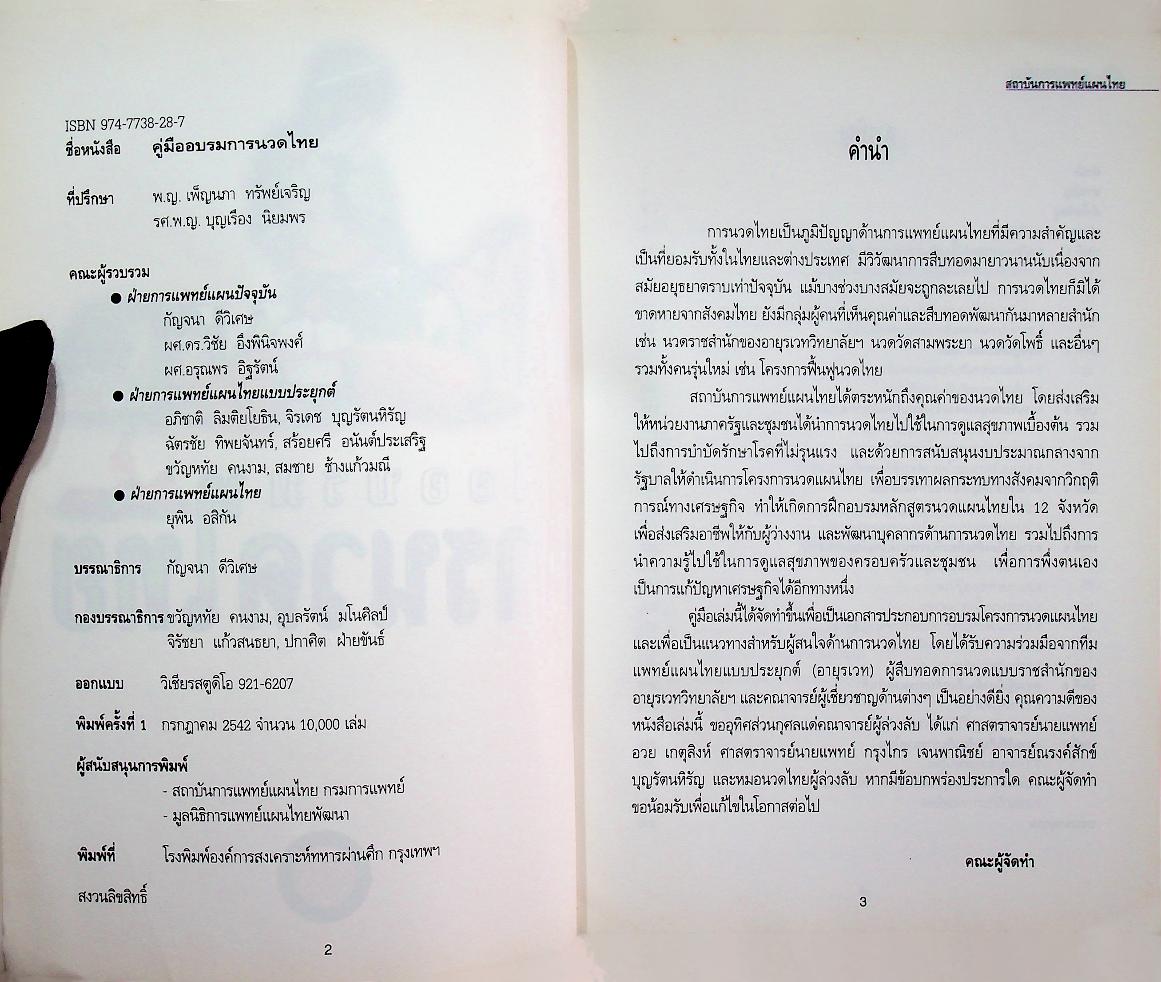 คู่มืออบรมการนวดไทย