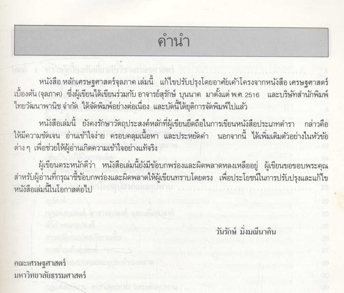 หลักเศรษฐศาสตร์จุลภาค